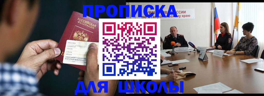 прописка для школы в Волоколамске